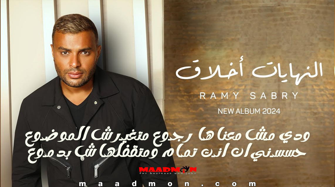 كلمات أغنية النهايات أخلاق رامي صبري 2024