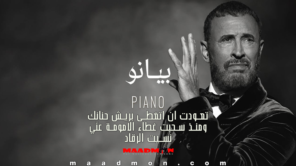 كلمات أغنية بيانو كاظم الساهر 2024