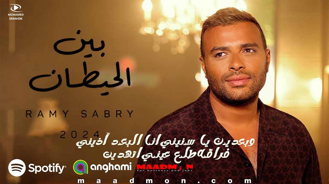 كلمات أغنية بين الحيطان رامي صبري وبعدين يا سنيني انا البعد آذيني غيابه طلع عيني اتهديت