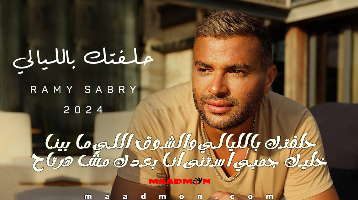 كلمات أغنية حلفتك بالليالي 2024 رامي صبري