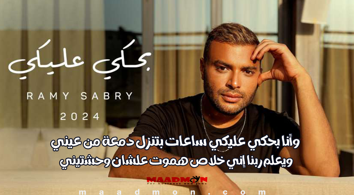 كلمات أغنية رامي صبري بحكي عليكي