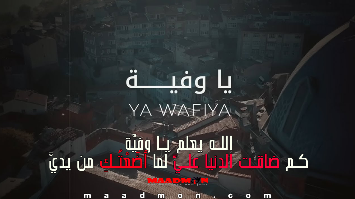 كلمات أغنية يا وفية كاظم الساهر 2024 الله يعلم يا وفية كم ضاقت الدنيا عليا