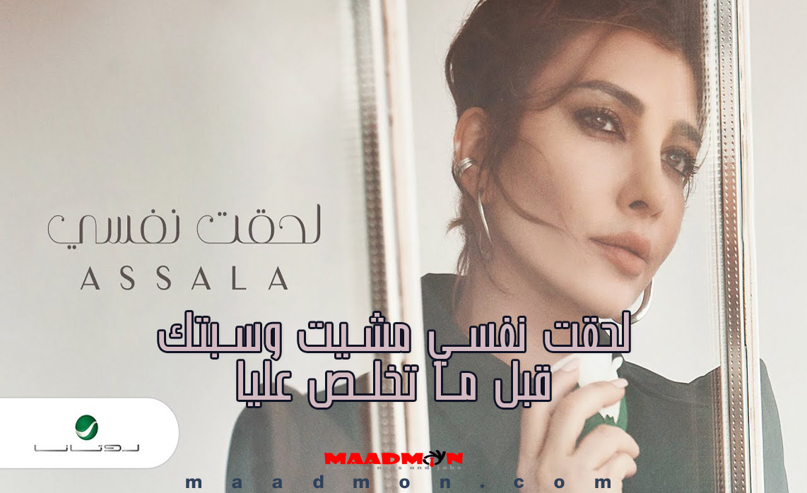 لحقت نفسي اصالة اغنية لحقت نفسي اصالة البوم لحقت نفسي اصالة لحقت نفسي اصالة كلمات اصالة نصري لحقت نفسي اصالة فقدت نفسي