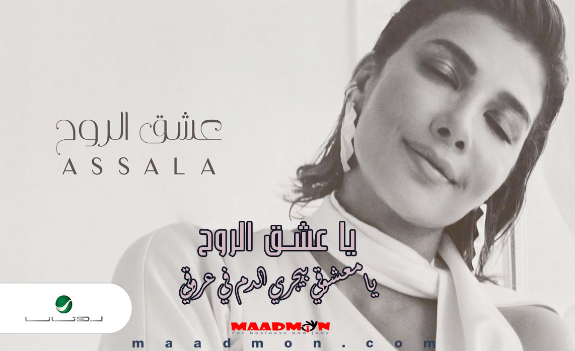 كلمات اغنية اصالة يا عشق الروح يا معشوقي بيجري الدم في عروقي