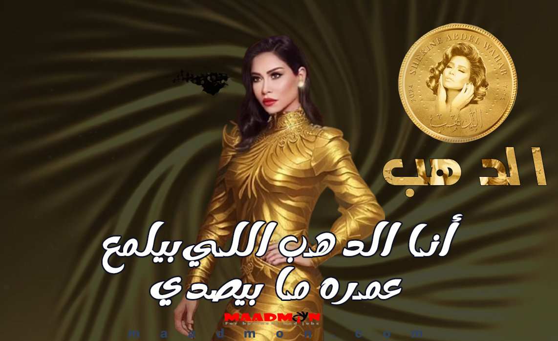 كلمات اغنية الدهب شيرين