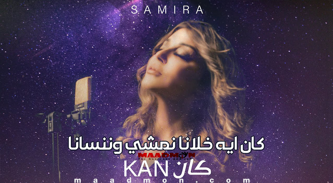 كلمات اغنية كان سميرة سعيد 2024