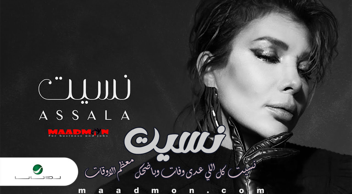 كلمات اغنية نسيت اصالة 2024