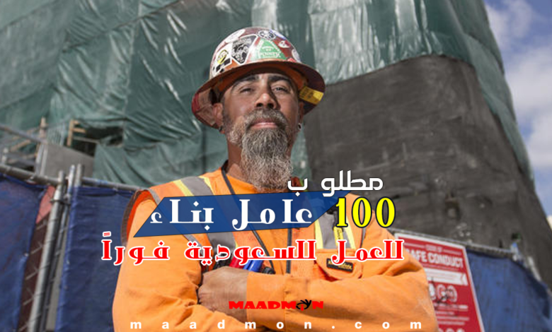 مطلوب 100 عامل بناء وظائف السعودية اليوم