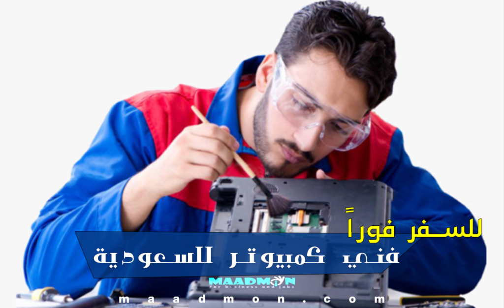 مطلوب فني كمبيوتر للعمل في السعودية - وظائف السعودية اليوم