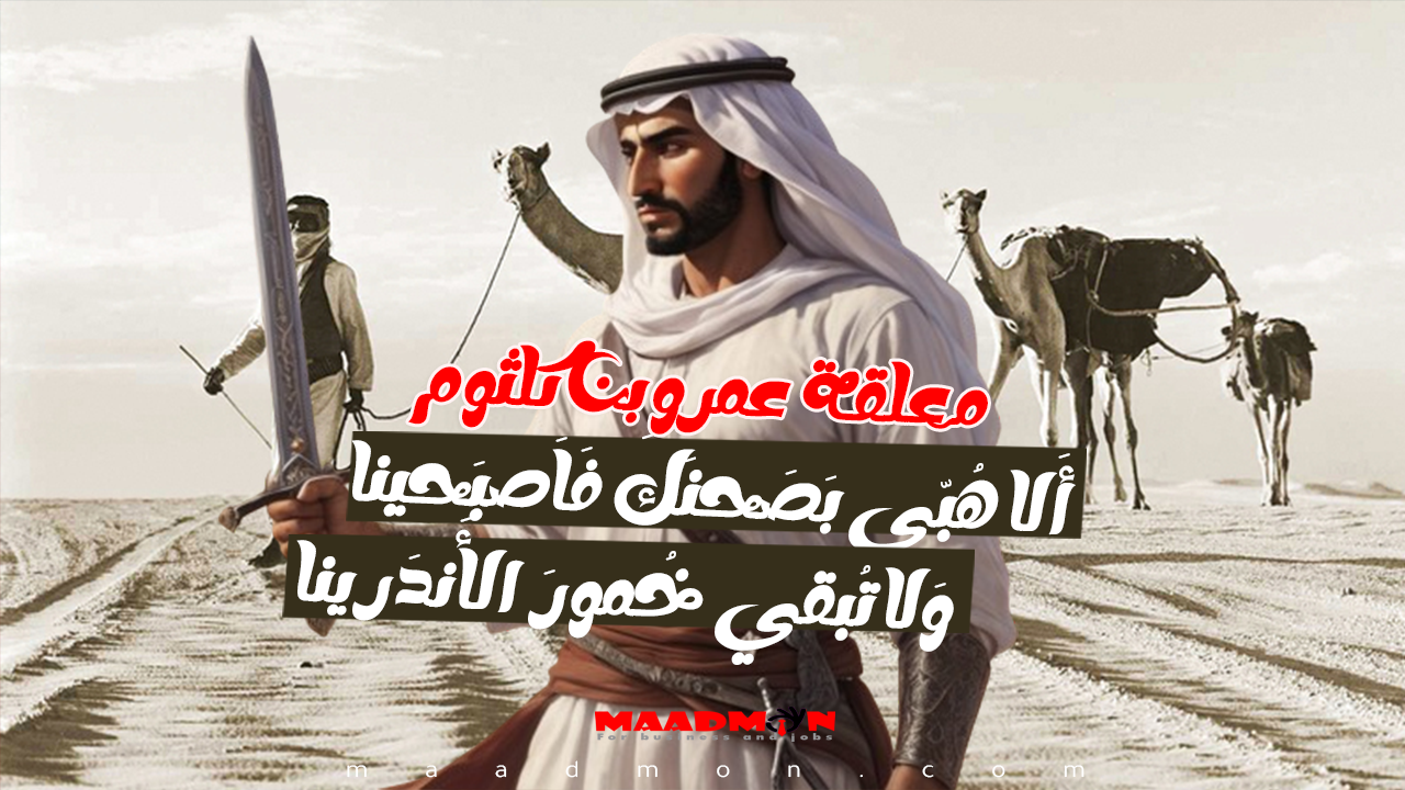 معلقة عمرو بن كلثوم ألا هبي بصحنك فأصبحينا ولا تبقي خمور الأندرينا