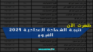نتيجة الشهادة الاعدادية 2024 محافظة الفيوم