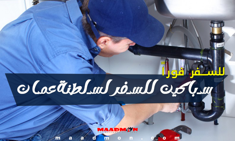 وظائف سلطنة عمان اليوم - مطلوب سباكين للعمل