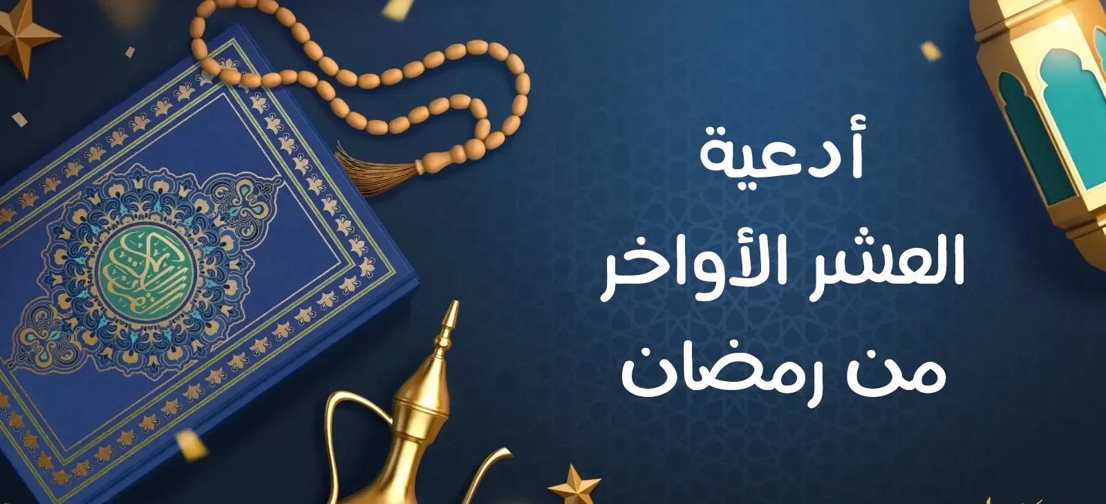 أدعية العشر الأواخر من رمضان