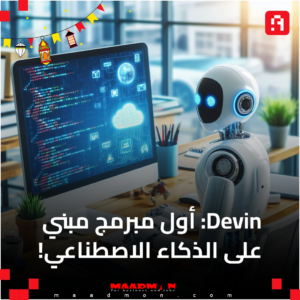 Devin أول مبرمج بالذكاء الاصطناعي