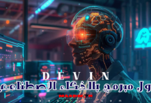 Devin اول روبوت بالذكاء الاصطناعي