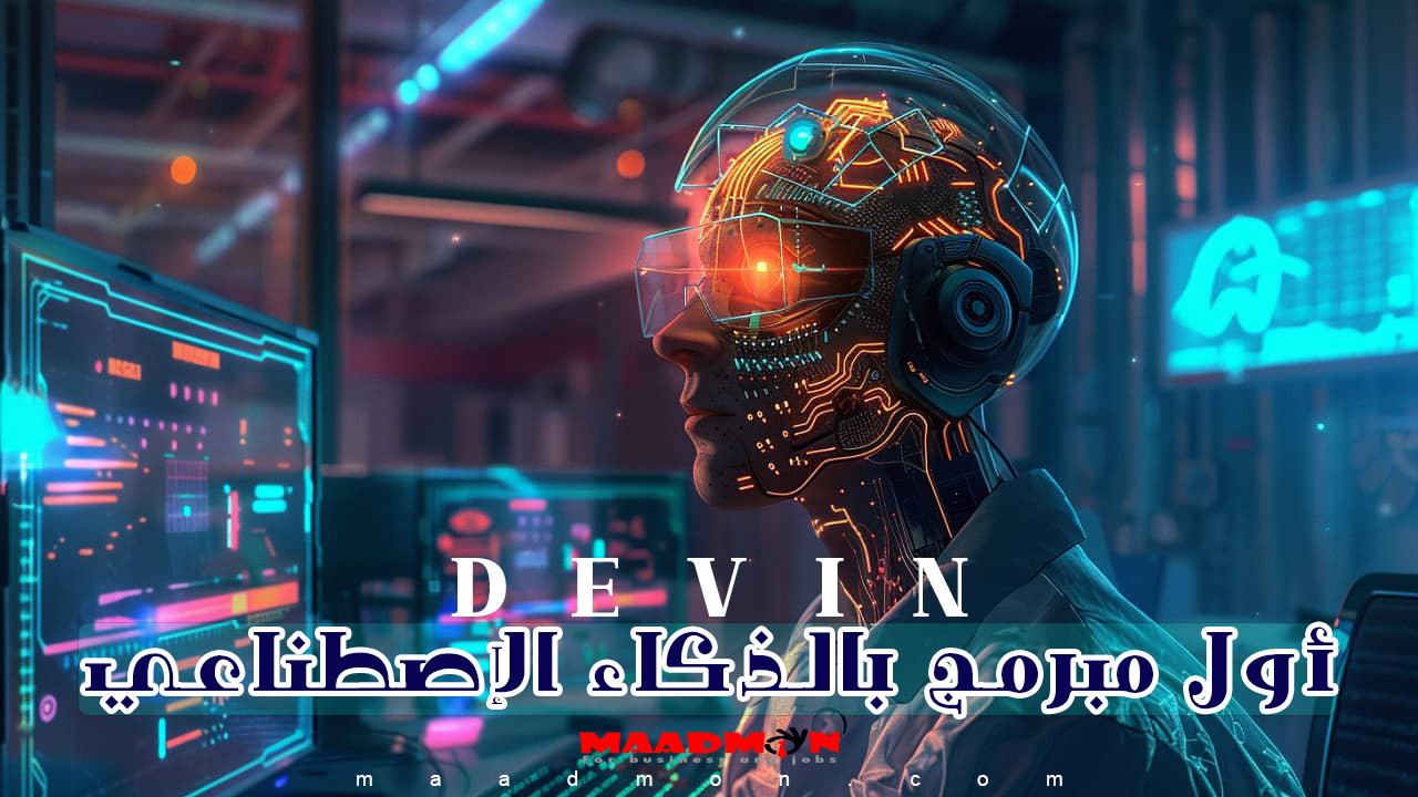 Devin اول روبوت بالذكاء الاصطناعي