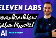 eleven labs شرح تحويل النص إلى صوت بالذكاء الاصطناعي