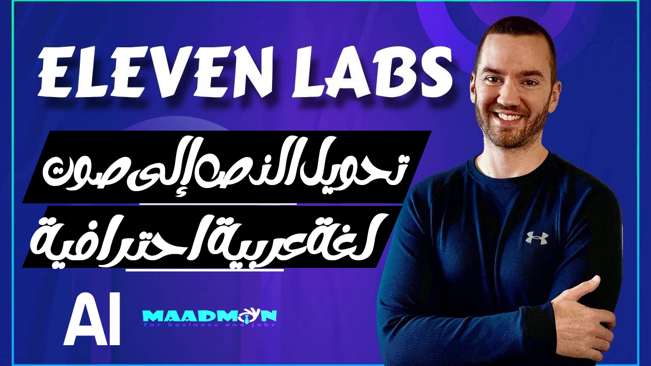 eleven labs شرح تحويل النص إلى صوت بالذكاء الاصطناعي