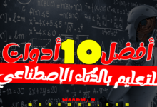 أفضل أدوات الذكاء الاصطناعي في التعليم