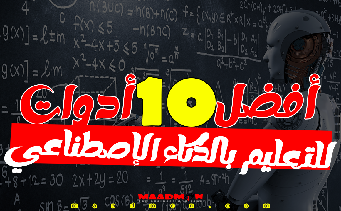 أفضل أدوات الذكاء الاصطناعي في التعليم