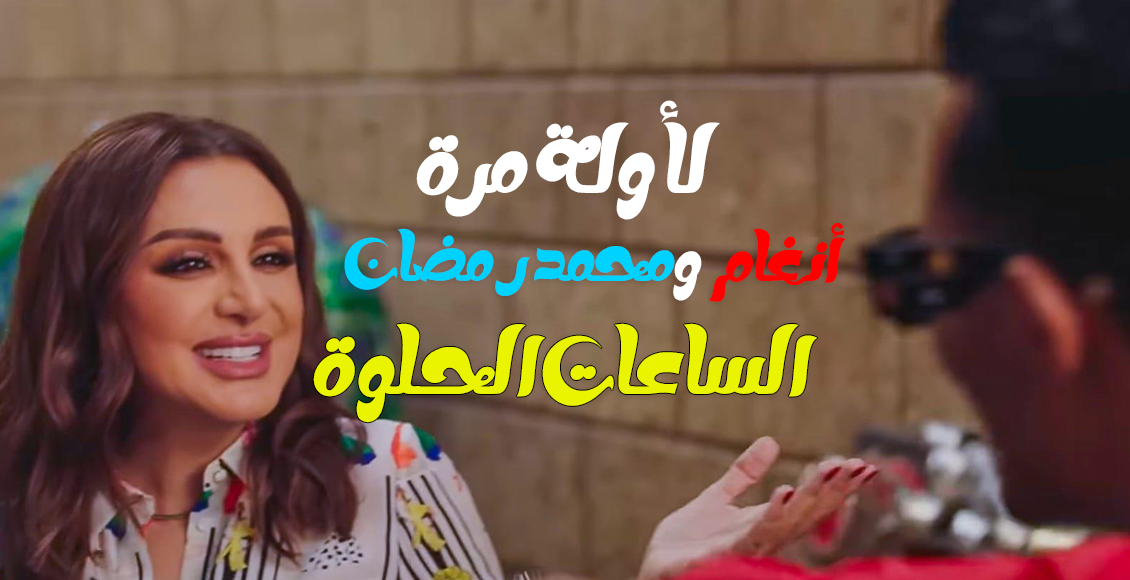 انغام ومحمد رمضان