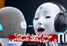 افضل 10 مواقع لتحويل النص الى صوت بالذكاء الاصطناعي