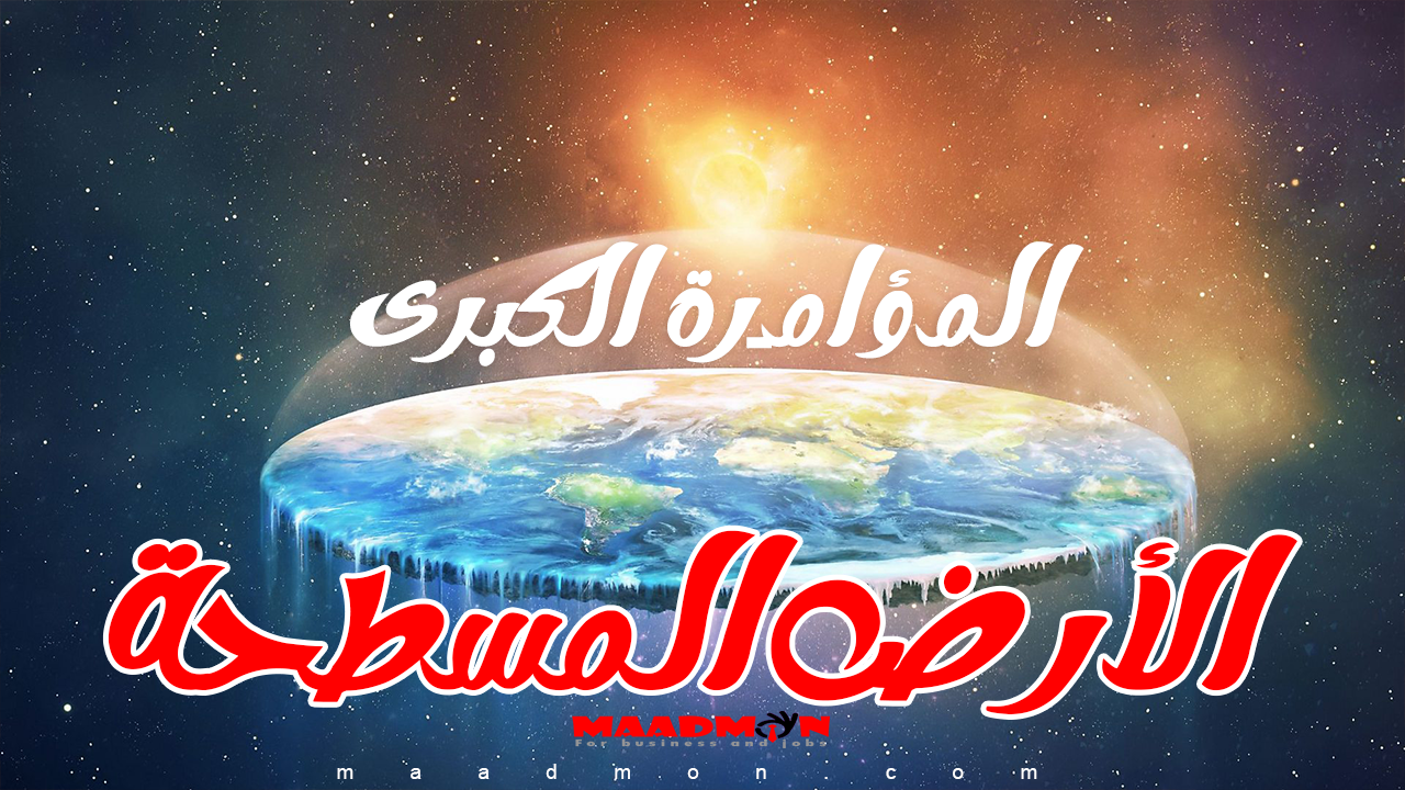 نظريات الأرض المسطحة