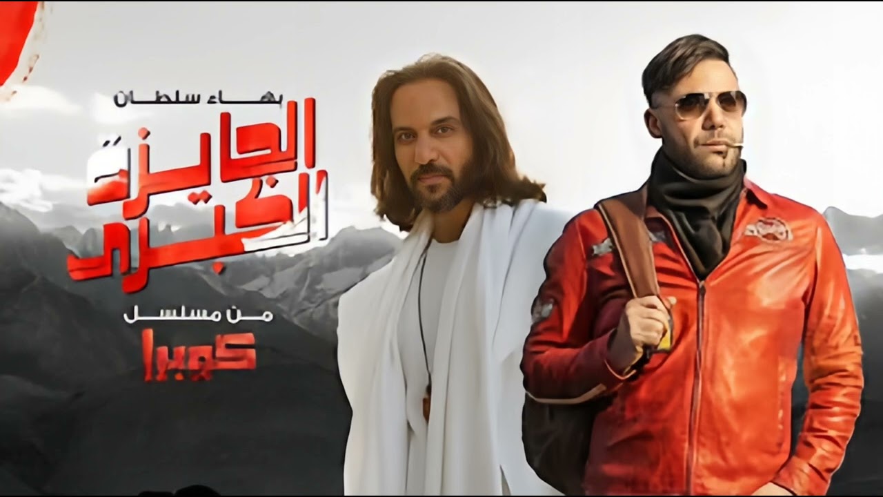 الجايزة الكبرى