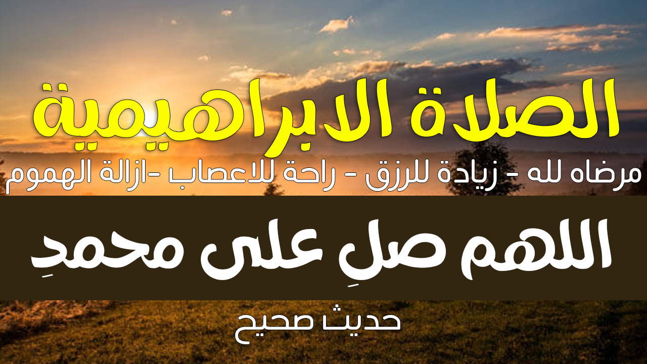 اللهم صل على محمد