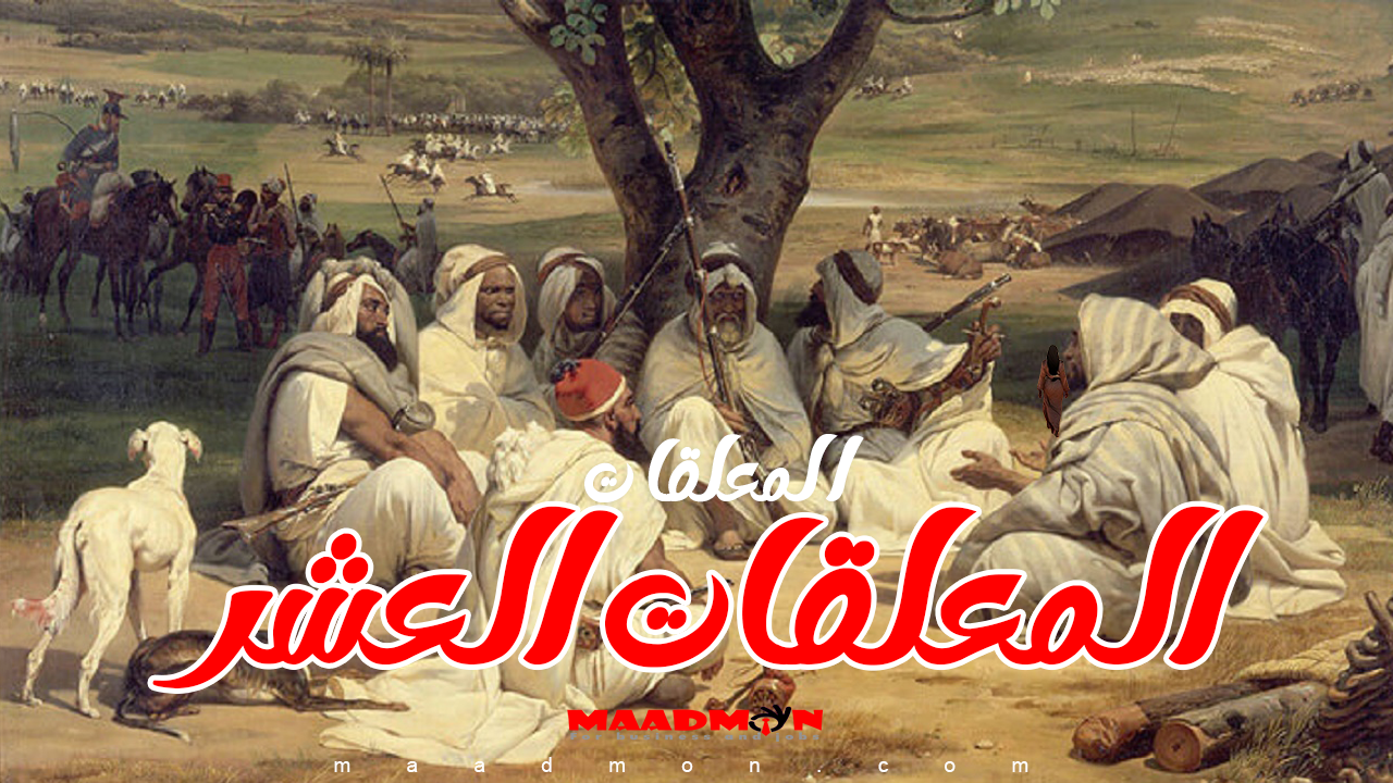 المعلقات العشر كاملة - المعلقات السبع