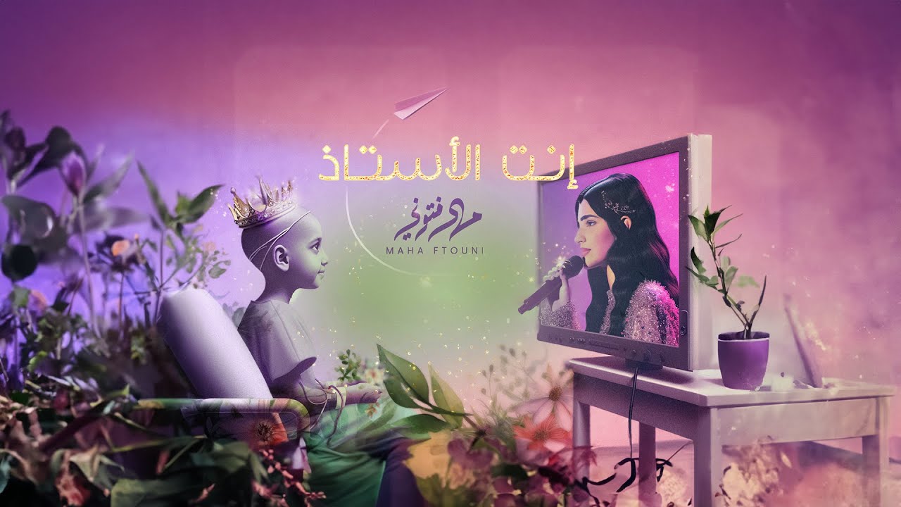 انت الأستاذ