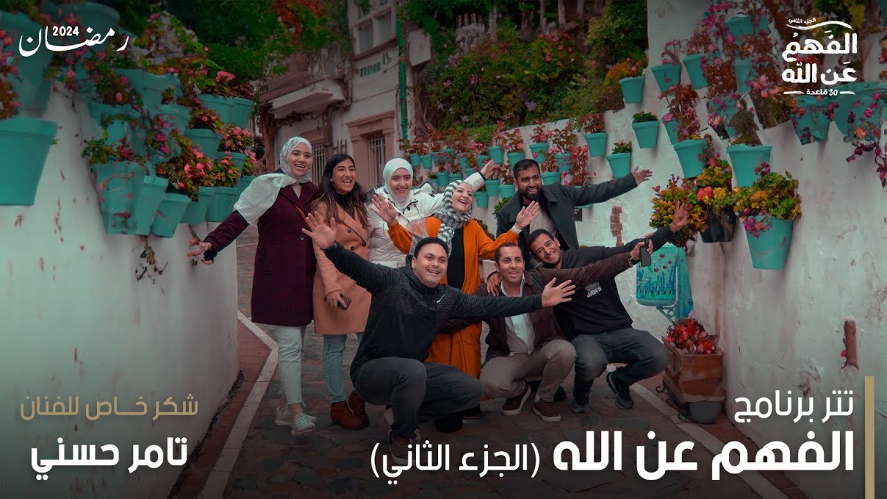 تتر برنامج الفهم عن الله