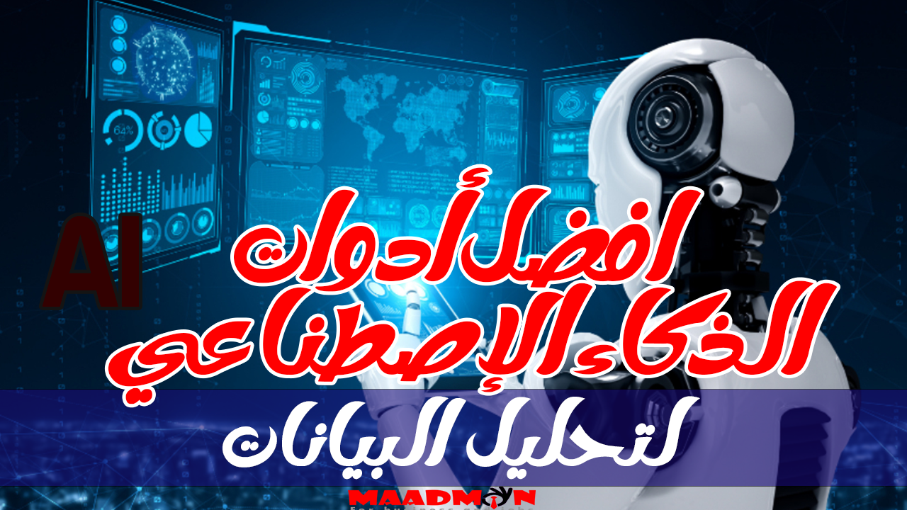 تحليل البيانات بالذكاء الاصطناعي