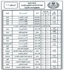 جدول امتحانات الثانوية العامة 2024