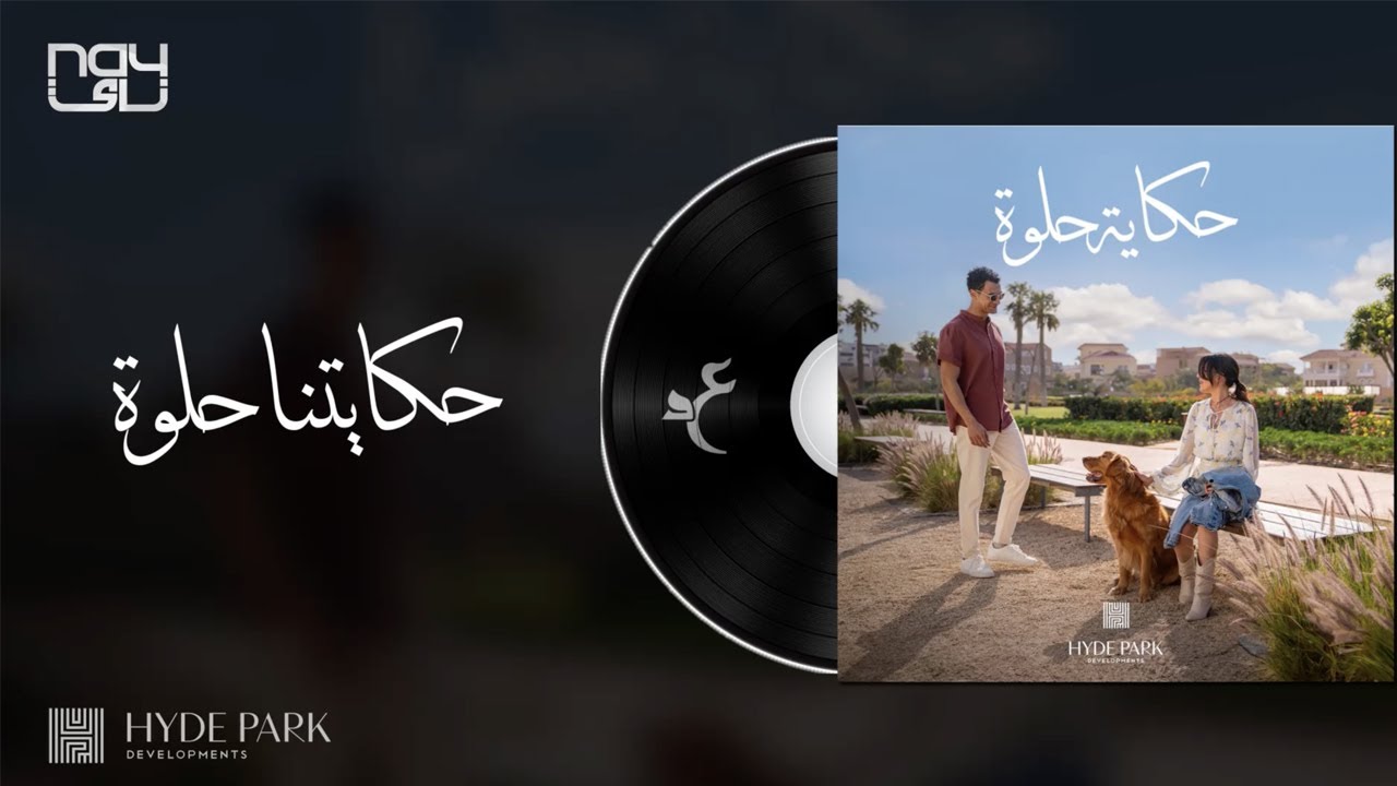 حكايتنا حلوة