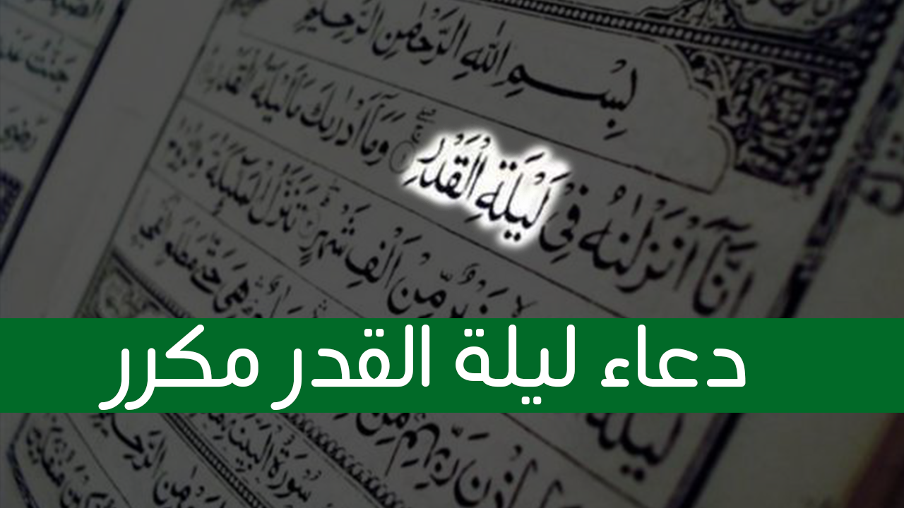 دعاء ليلة القدر مكرر