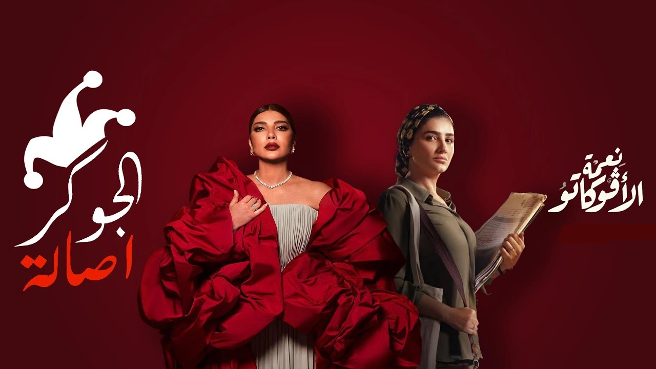 ده مش إنصاف