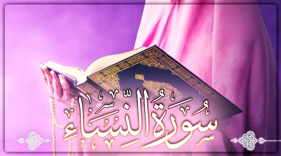 سورة النساء