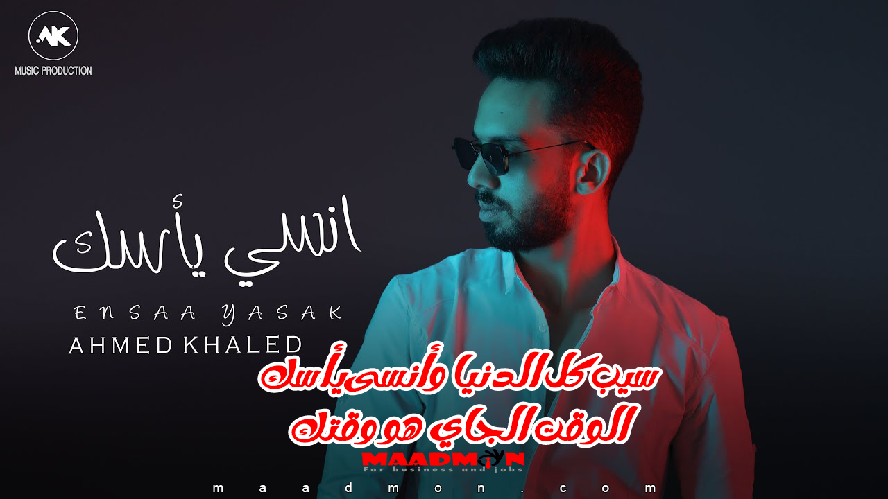 سيب كل الدنيا وانسى يأسك الوقت الجاي هو وقتك