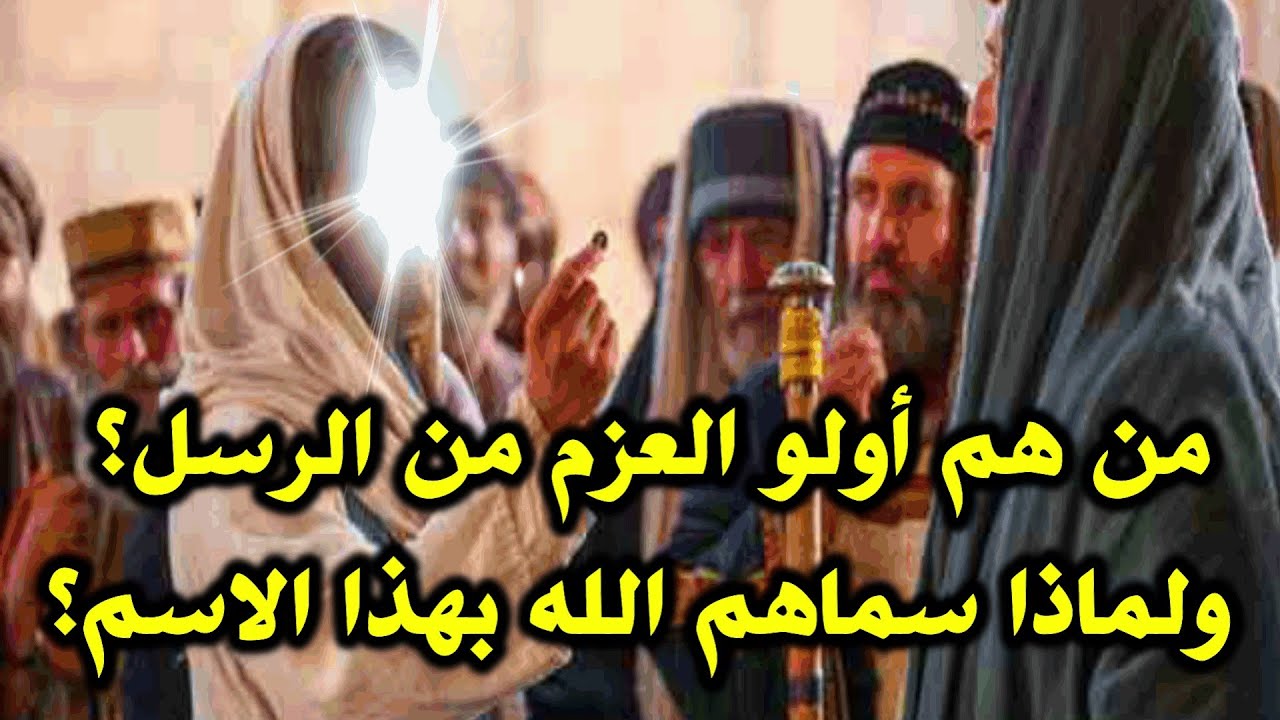 أولو العزم من الرسل