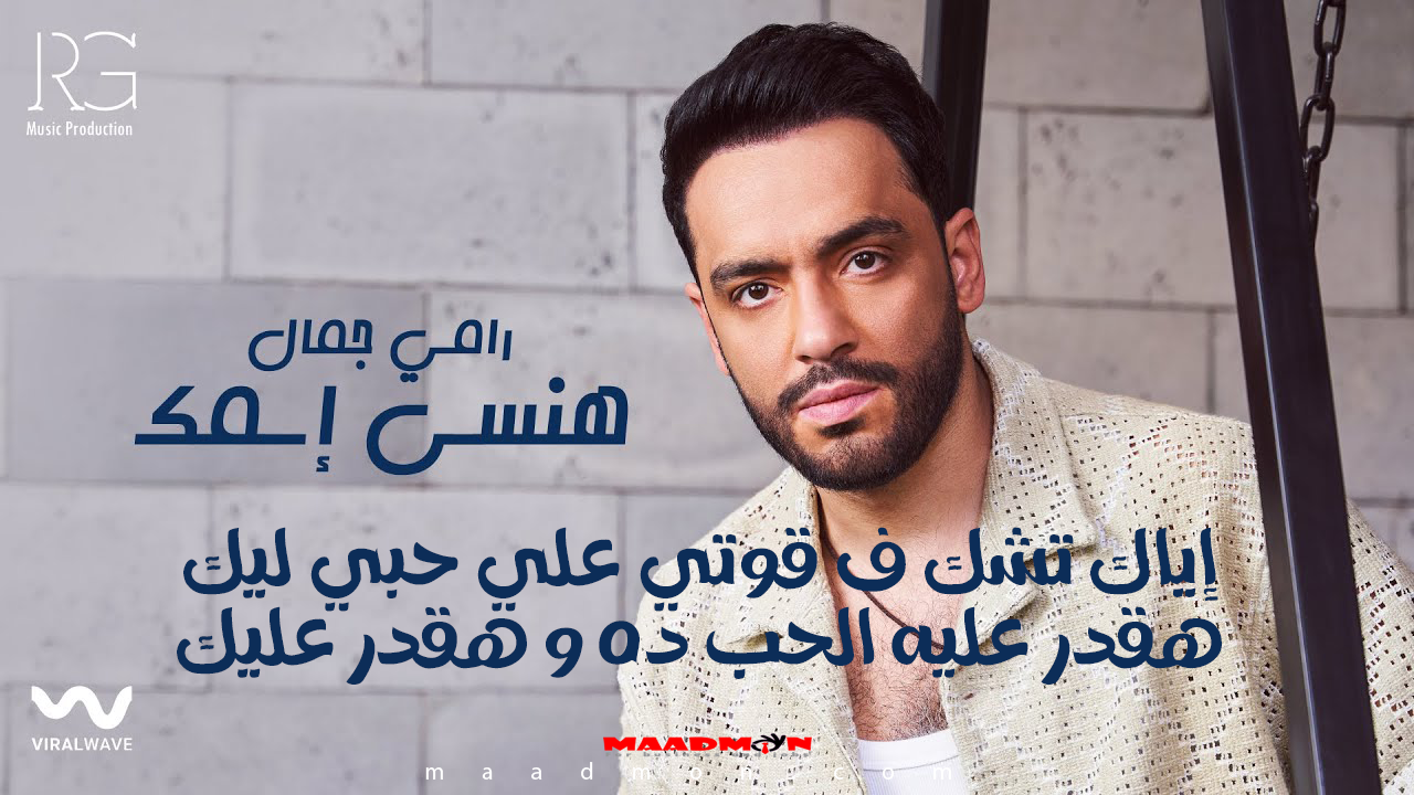 هنسى اسمك رامي جمال 2024