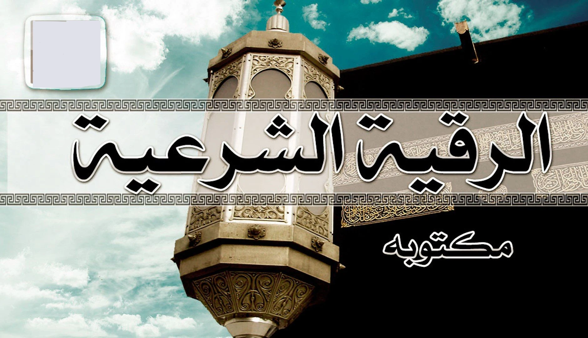 الرقية الشرعية مكتوبة كاملة