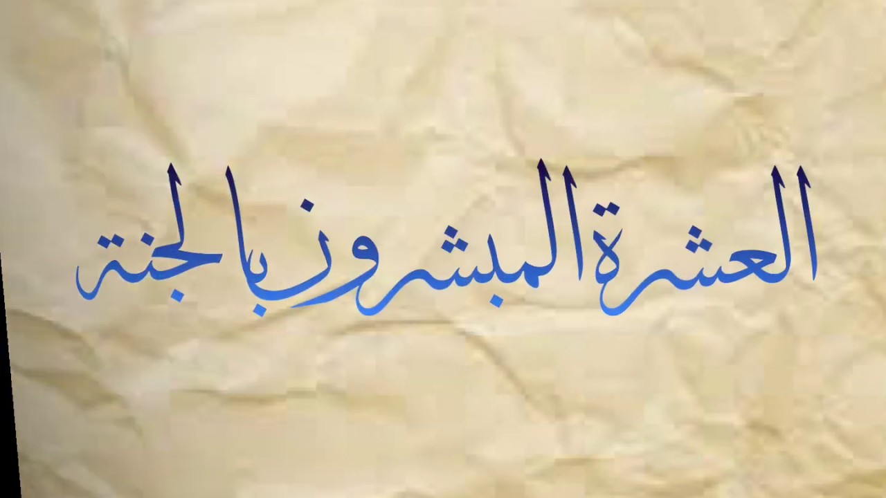 العشرة المبشرون بالجنة