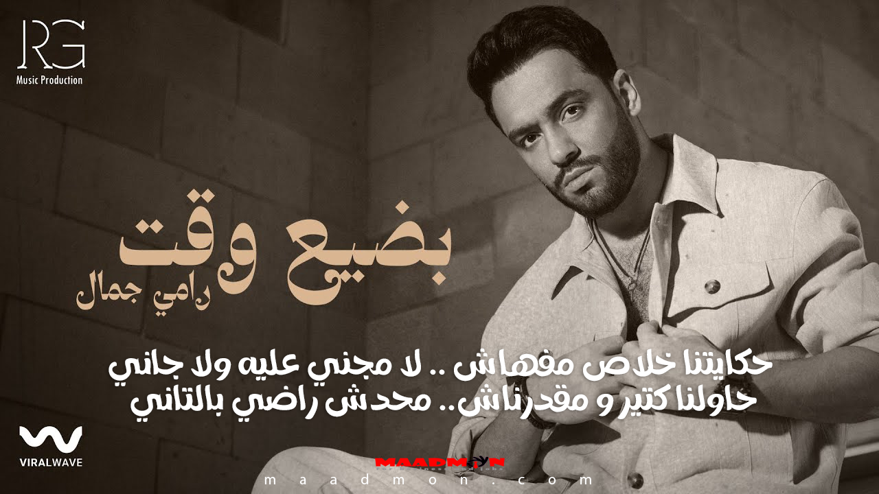 بضيع وقت انا وانتا وايه هيفيد رامي جمال