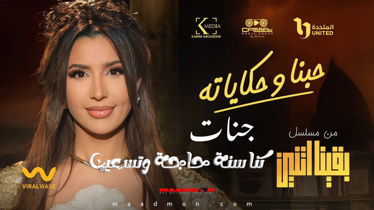 أغنية حبنا وحكاياته جنات كنا سنة حاجه وتسعين