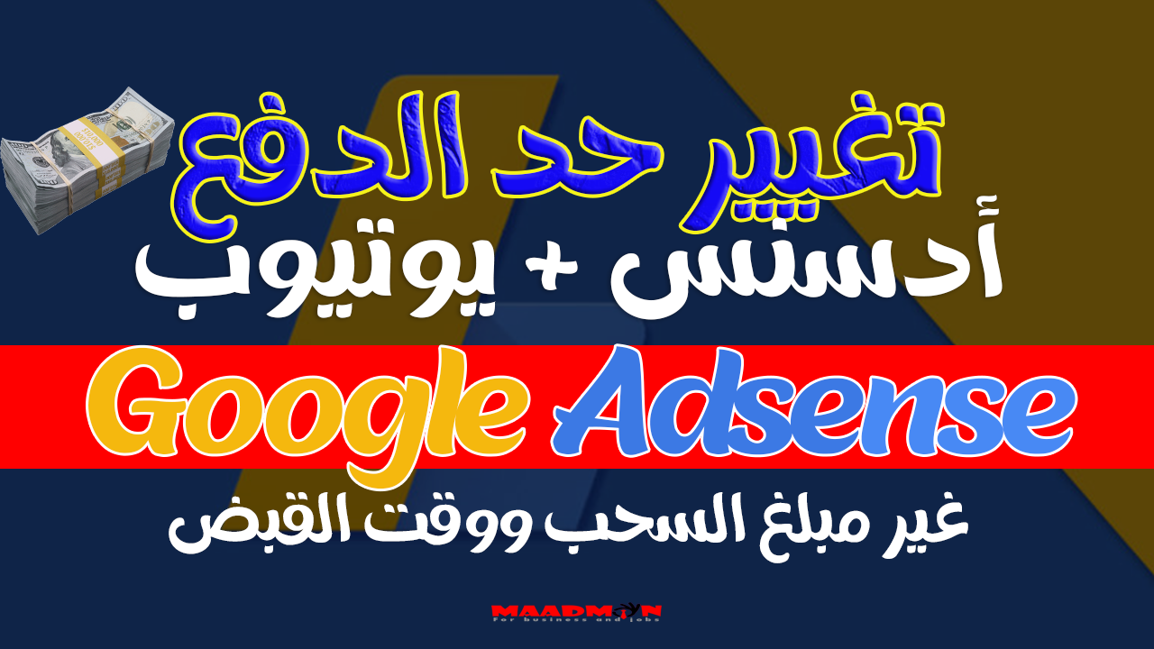 تغيير حد الدفع في جوجل أدسنس