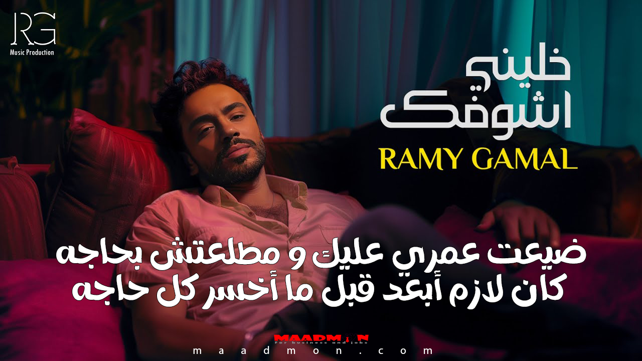 خليني اشوفك رامي جمال 2024