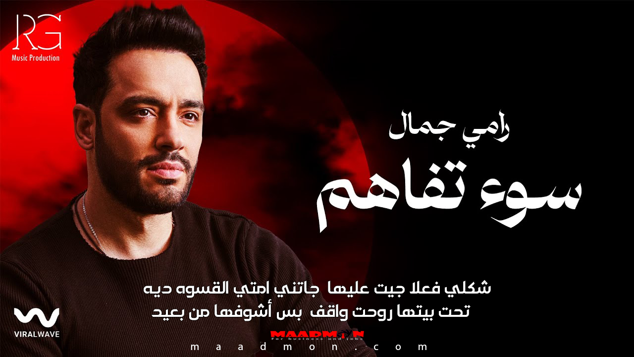 رامي جمال سوء تفاهم 2024 شكلي فعلاً جيت عليها جاتني امتى القسوة دية