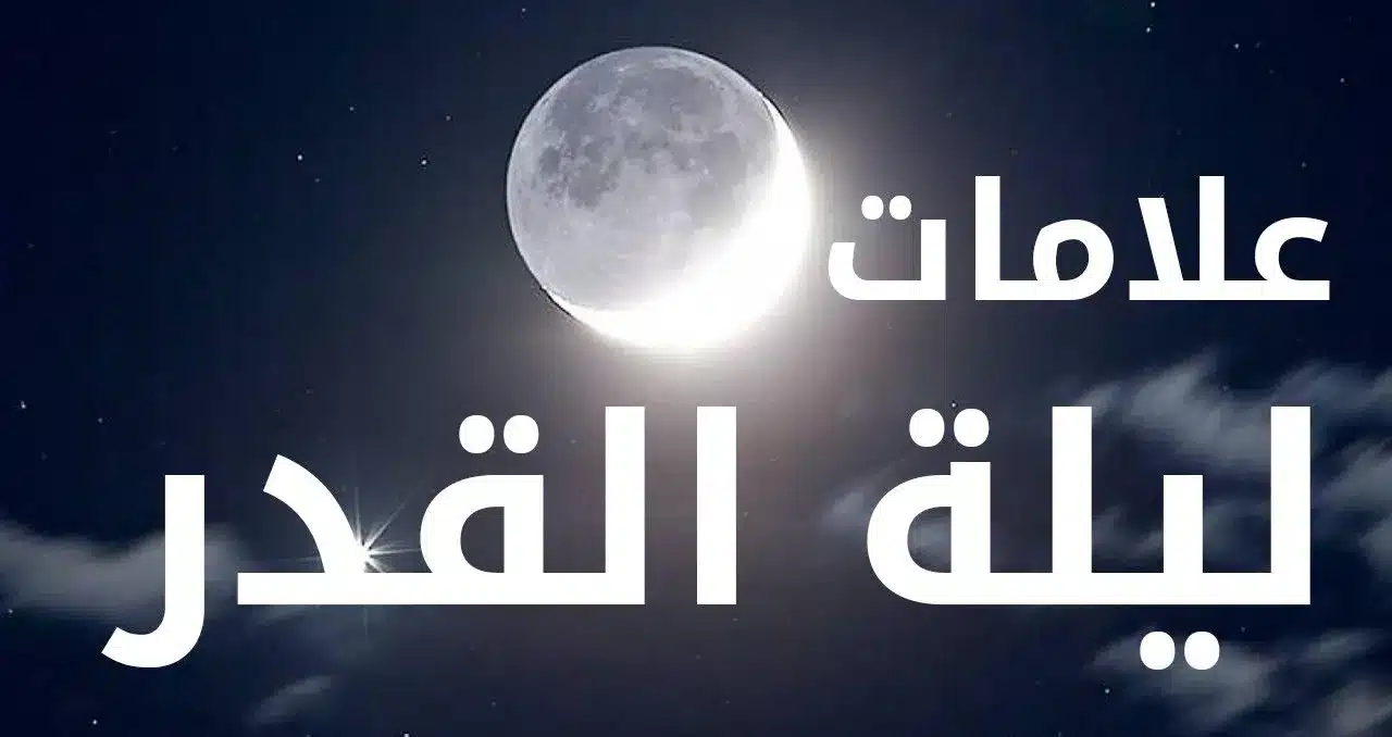 علامات ليلة القدر