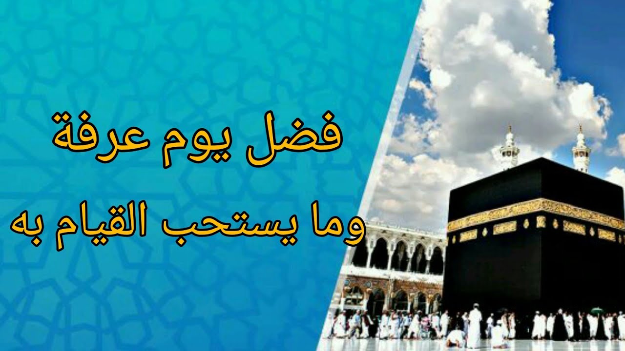 فضل يوم عرفة